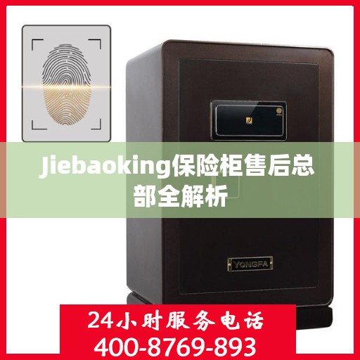 Jiebaoking保险柜售后总部全解析