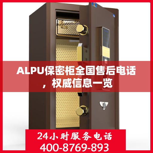 ALPU保密柜全国售后电话，权威信息一览