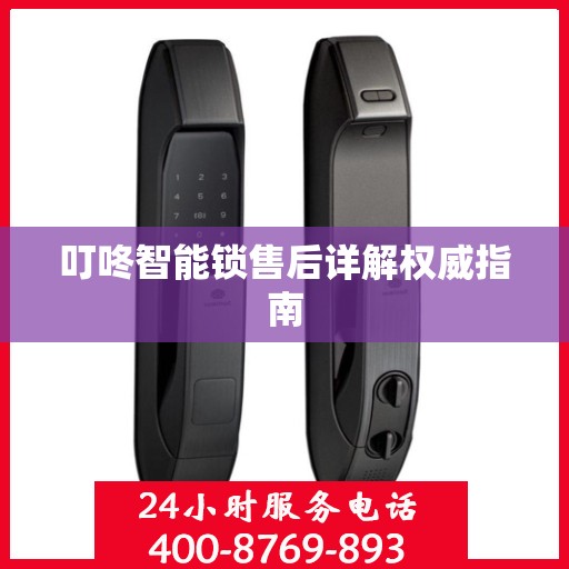 叮咚智能锁售后详解权威指南