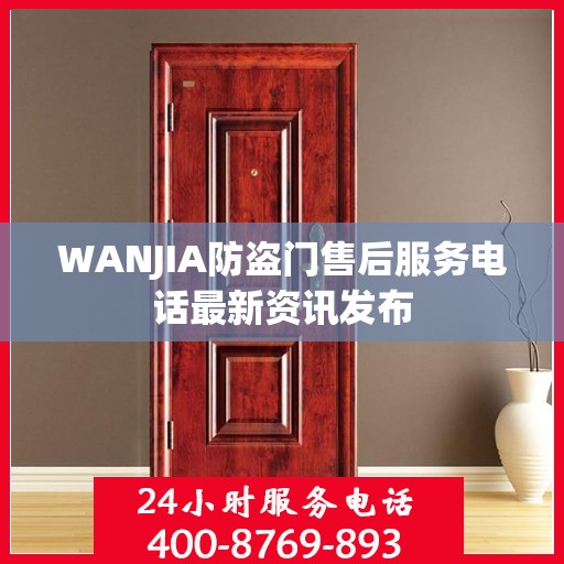 WANJIA防盗门售后服务电话最新资讯发布