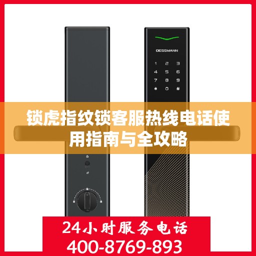 锁虎指纹锁客服热线电话使用指南与全攻略
