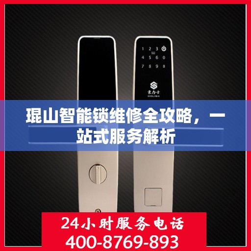 琨山智能锁维修全攻略，一站式服务解析