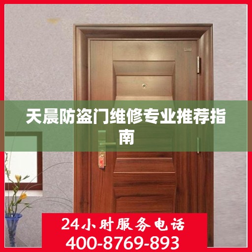 天晨防盗门维修专业推荐指南