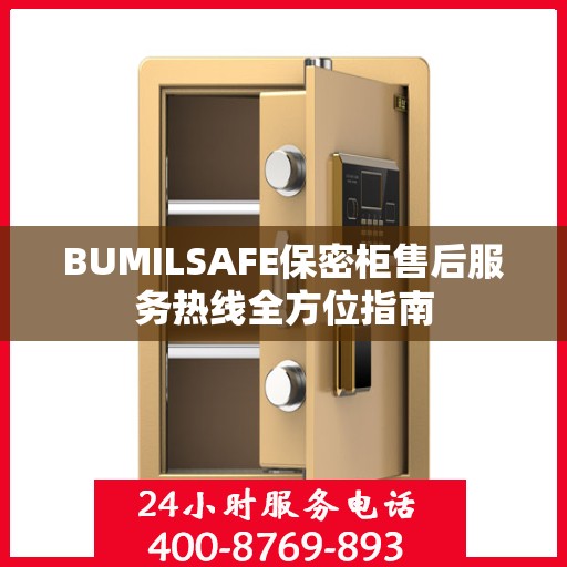 BUMILSAFE保密柜售后服务热线全方位指南