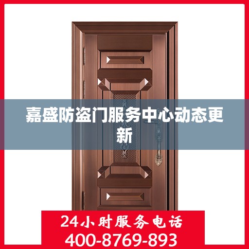 嘉盛防盗门服务中心动态更新