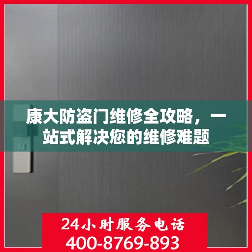 康大防盗门维修全攻略，一站式解决您的维修难题
