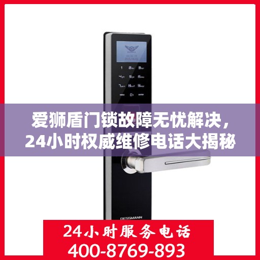 爱狮盾门锁故障无忧解决，24小时权威维修电话大揭秘