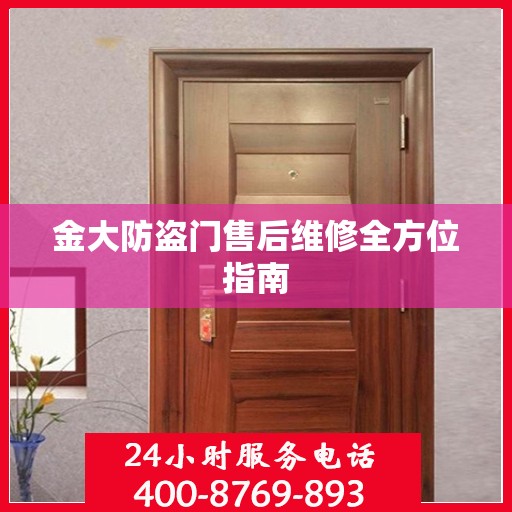 金大防盗门售后维修全方位指南