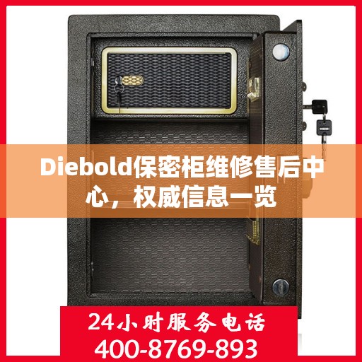 Diebold保密柜维修售后中心，权威信息一览