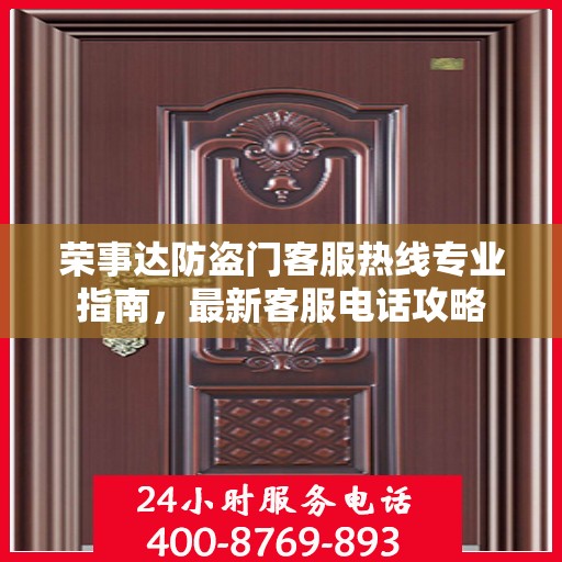 荣事达防盗门客服热线专业指南，最新客服电话攻略