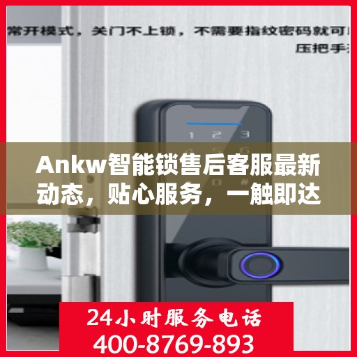 Ankw智能锁售后客服最新动态，贴心服务，一触即达
