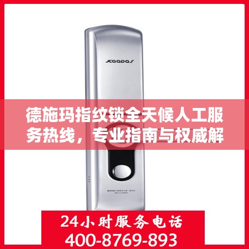 德施玛指纹锁全天候人工服务热线，专业指南与权威解答