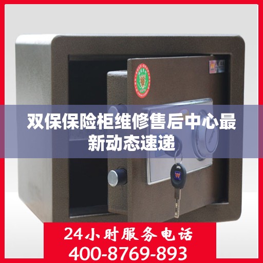 双保保险柜维修售后中心最新动态速递