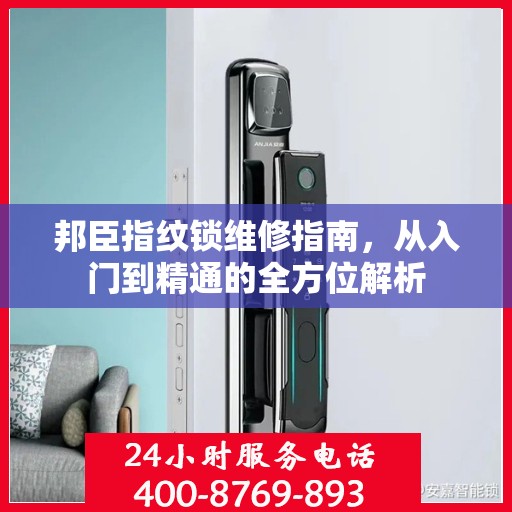 邦臣指纹锁维修指南，从入门到精通的全方位解析