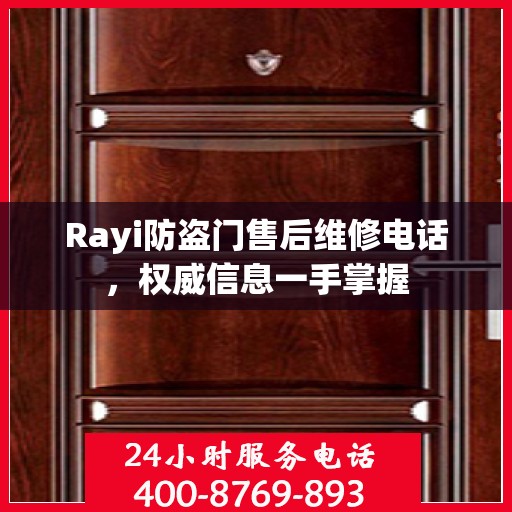 Rayi防盗门售后维修电话，权威信息一手掌握