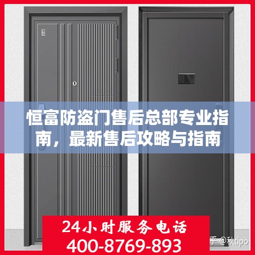 恒富防盗门售后总部专业指南，最新售后攻略与指南