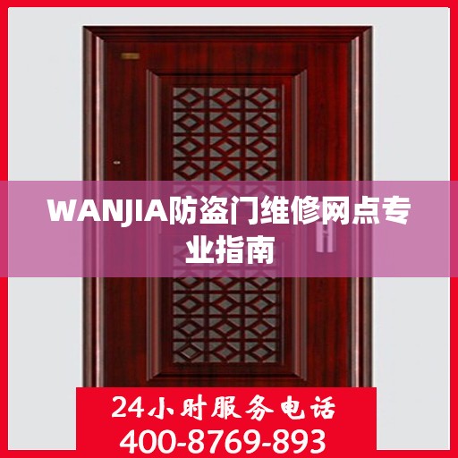 WANJIA防盗门维修网点专业指南