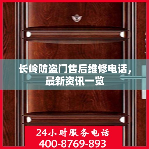 长岭防盗门售后维修电话，最新资讯一览