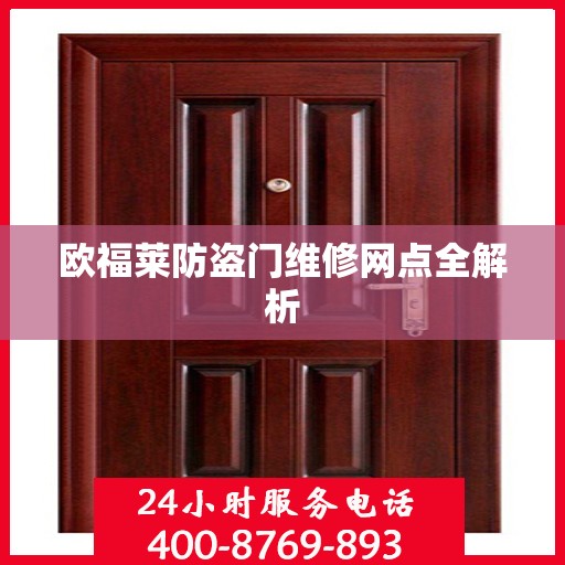 欧福莱防盗门维修网点全解析