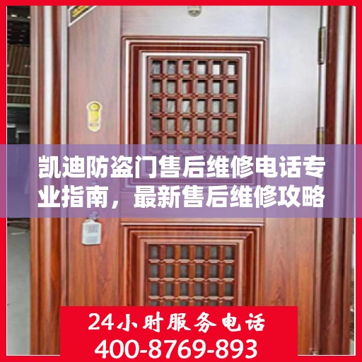 凯迪防盗门售后维修电话专业指南，最新售后维修攻略与电话大全