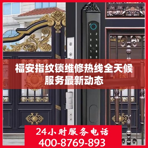 福安指纹锁维修热线全天候服务最新动态