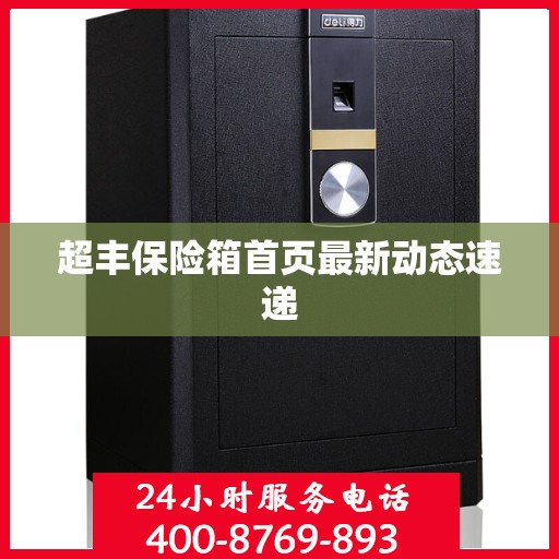 超丰保险箱首页最新动态速递