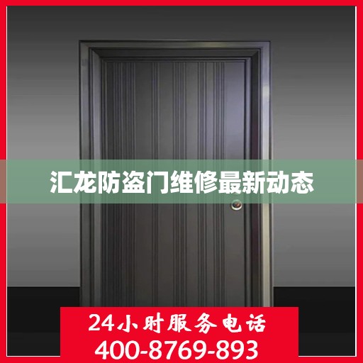 汇龙防盗门维修最新动态