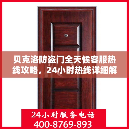 贝克洛防盗门全天候客服热线攻略，24小时热线详细解析