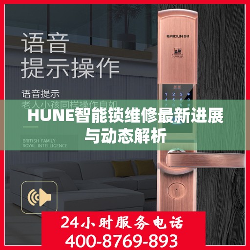 HUNE智能锁维修最新进展与动态解析