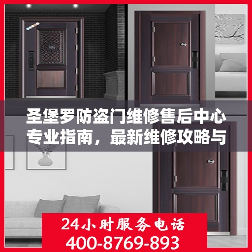 圣堡罗防盗门维修售后中心专业指南，最新维修攻略与保障服务介绍