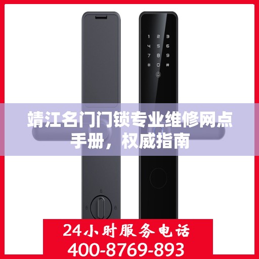 靖江名门门锁专业维修网点手册，权威指南