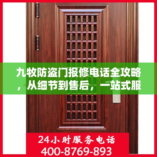 九牧防盗门报修电话全攻略，从细节到售后，一站式服务解析