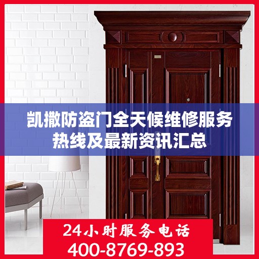 凯撒防盗门全天候维修服务热线及最新资讯汇总