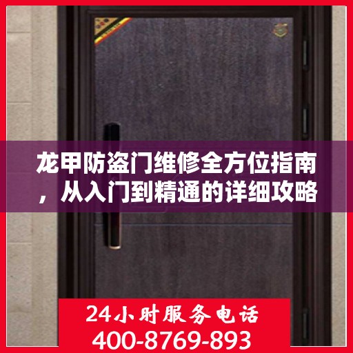 龙甲防盗门维修全方位指南，从入门到精通的详细攻略