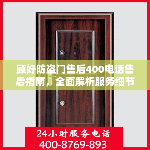 顾好防盗门售后400电话售后指南，全面解析服务细节与攻略