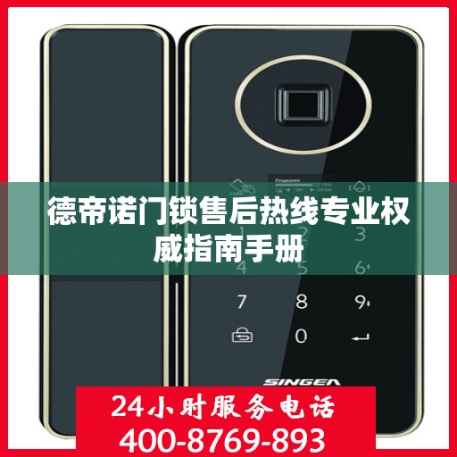德帝诺门锁售后热线专业权威指南手册