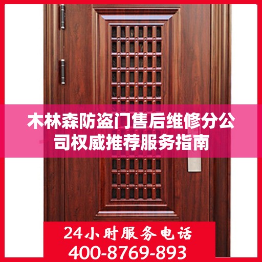 木林森防盗门售后维修分公司权威推荐服务指南