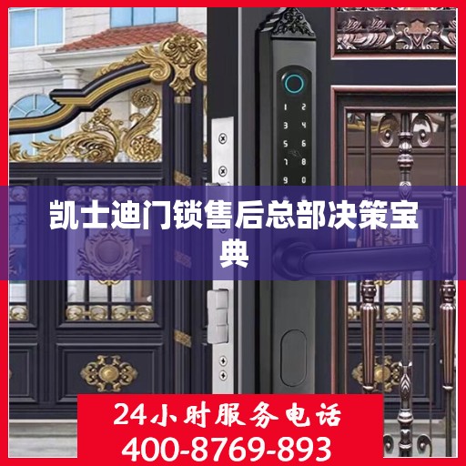 凯士迪门锁售后总部决策宝典