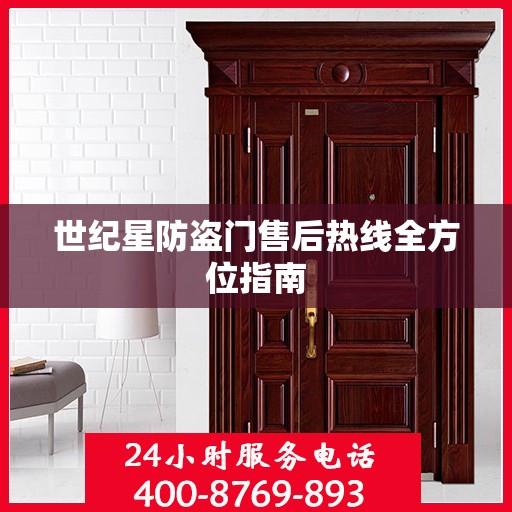 世纪星防盗门售后热线全方位指南