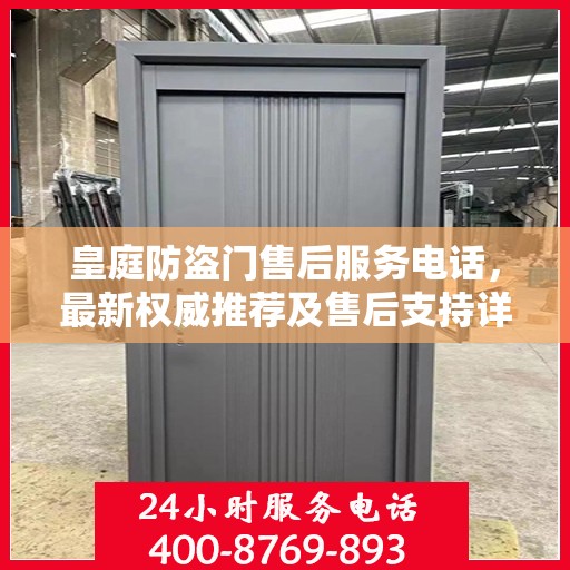皇庭防盗门售后服务电话，最新权威推荐及售后支持详解