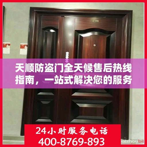 天顺防盗门全天候售后热线指南，一站式解决您的服务需求