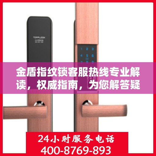 金盾指纹锁客服热线专业解读，权威指南，为您解答疑惑