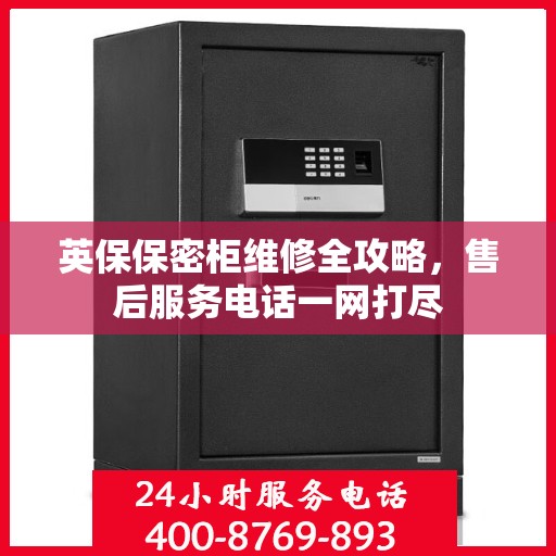 英保保密柜维修全攻略，售后服务电话一网打尽