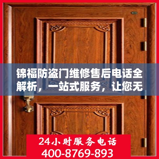 锦福防盗门维修售后电话全解析，一站式服务，让您无忧！