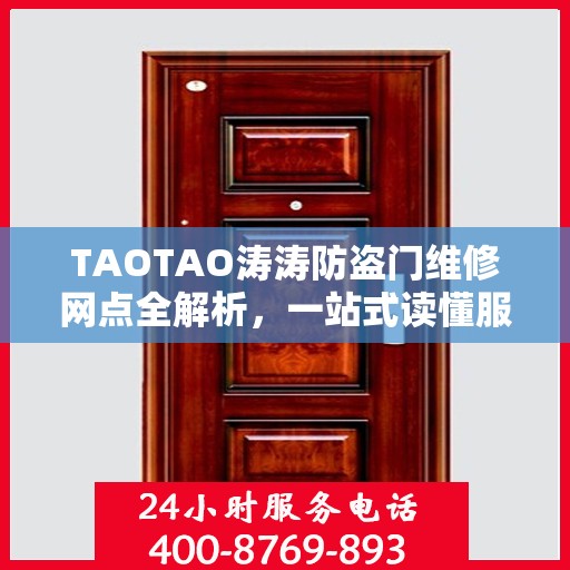 TAOTAO涛涛防盗门维修网点全解析，一站式读懂服务攻略