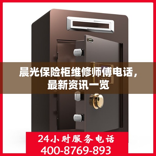 晨光保险柜维修师傅电话，最新资讯一览