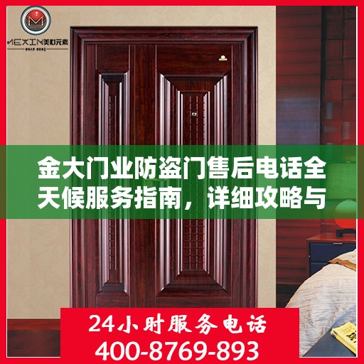 金大门业防盗门售后电话全天候服务指南，详细攻略与售后支持全解析