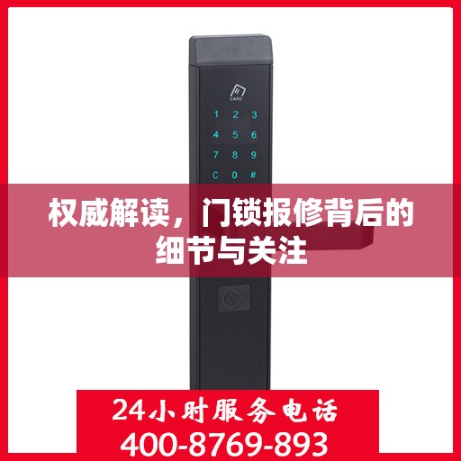 权威解读，门锁报修背后的细节与关注