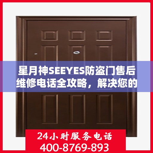 星月神SEEYES防盗门售后维修电话全攻略，解决您的维修难题