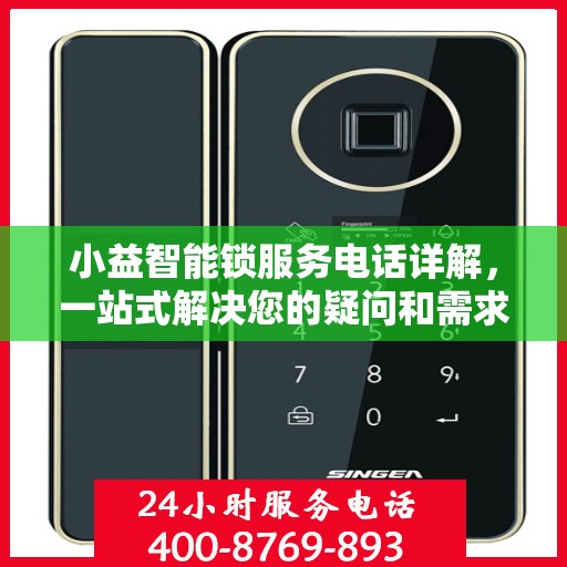 小益智能锁服务电话详解，一站式解决您的疑问和需求